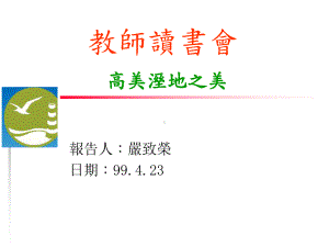 高美湿地之美课件.ppt