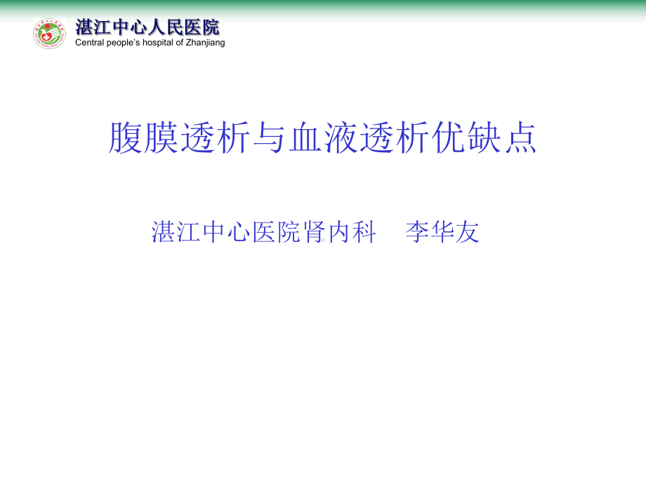 血透腹透优缺点..课件.ppt_第1页