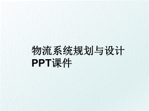 物流系统规划与设计PPT课件.ppt