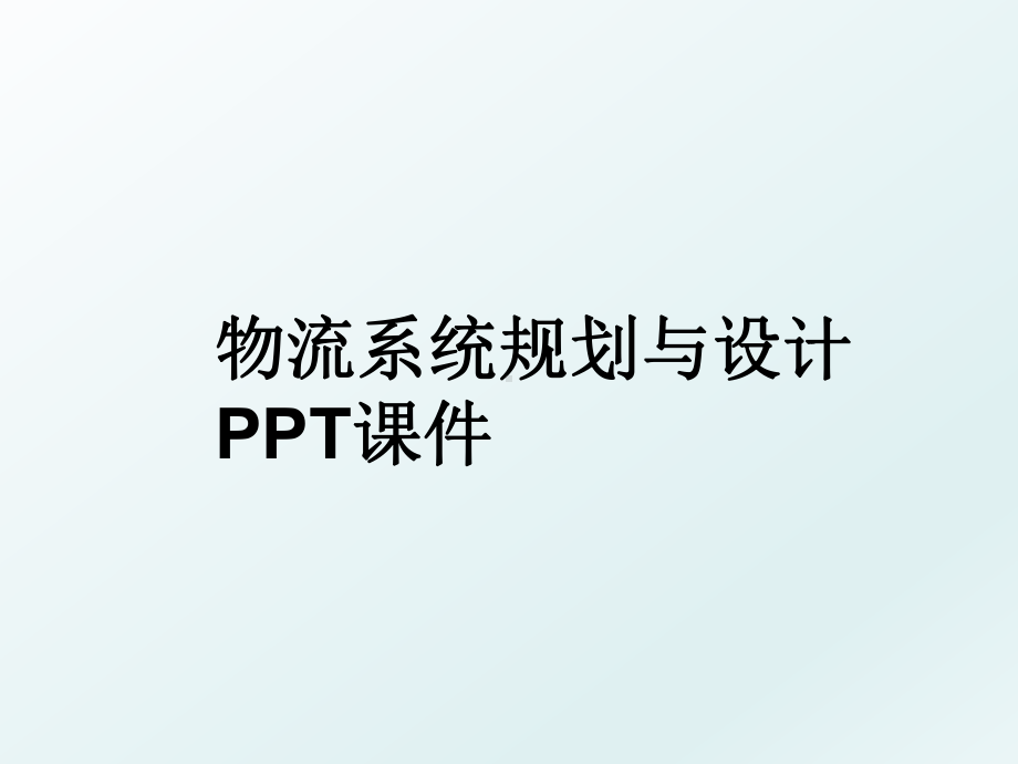 物流系统规划与设计PPT课件.ppt_第1页