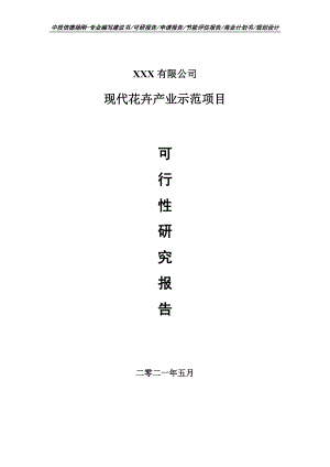 现代花卉产业示范项目可行性研究报告建议书申请备案.doc