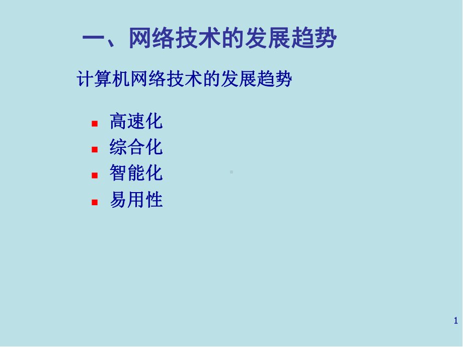 计算机网络技术与应用第13章-网络技术的展望课件.ppt_第1页