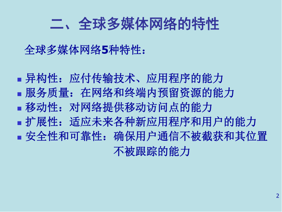 计算机网络技术与应用第13章-网络技术的展望课件.ppt_第2页