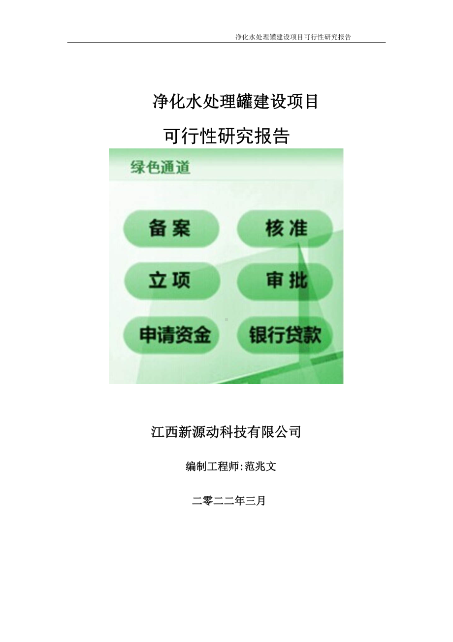 净化水处理罐项目可行性研究报告-申请建议书用可修改样本.wps_第1页