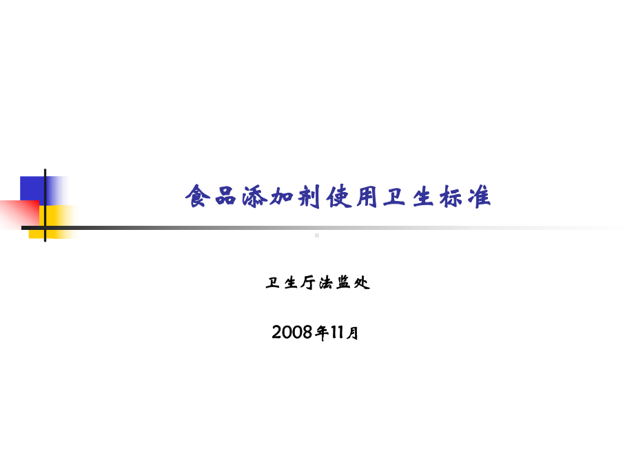 食品添加剂使用卫生标准正文、使用原则课件.ppt_第1页