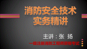 消防实务精讲23-第三篇建筑消防设施第八章干粉灭火系统课件.pptx