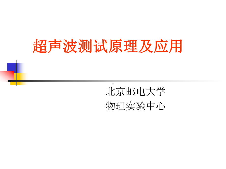 超声技术讲座课件.ppt_第1页