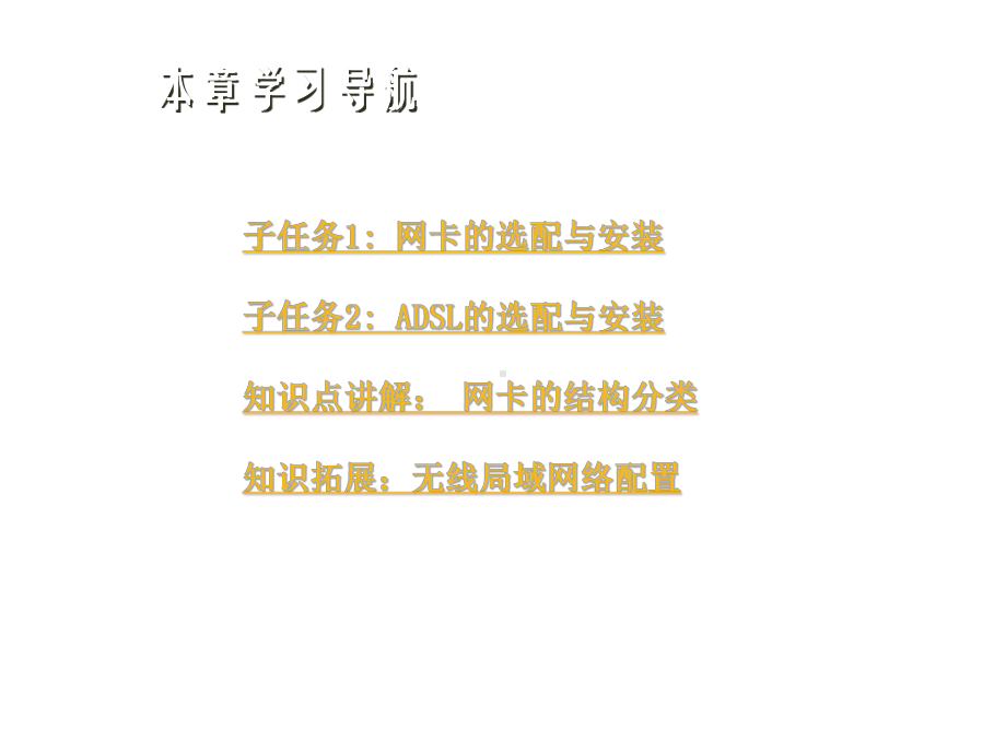 计算机组装与维护任务9：网络设备的选配与安装课件.ppt_第2页