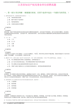 江苏省知识产权局事业单位招聘真题＋参考答案.pdf-（2017-2021,近五年精选）