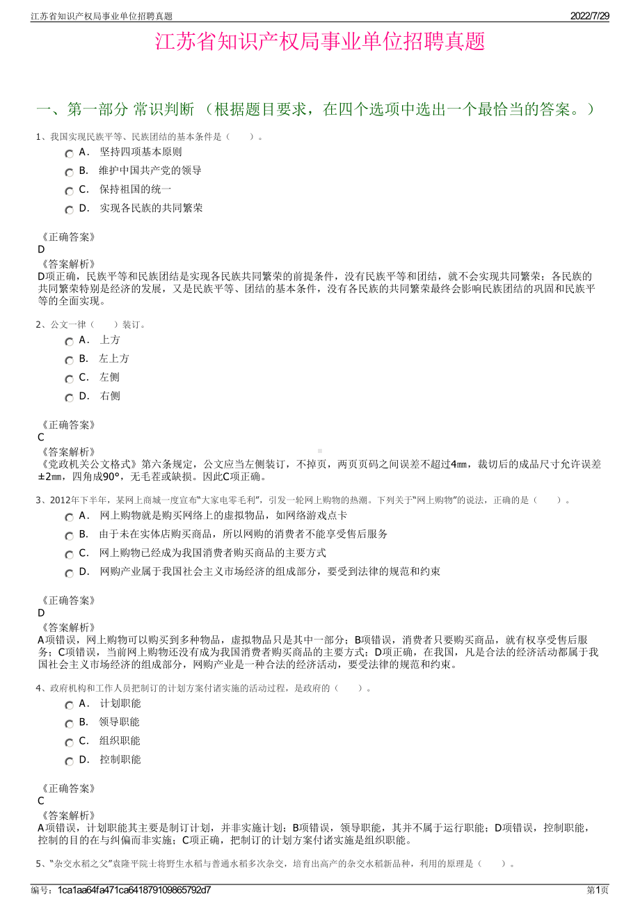 江苏省知识产权局事业单位招聘真题＋参考答案.pdf-（2017-2021,近五年精选）_第1页