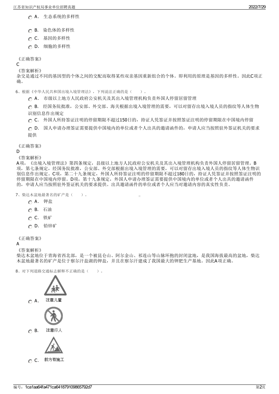 江苏省知识产权局事业单位招聘真题＋参考答案.pdf-（2017-2021,近五年精选）_第2页