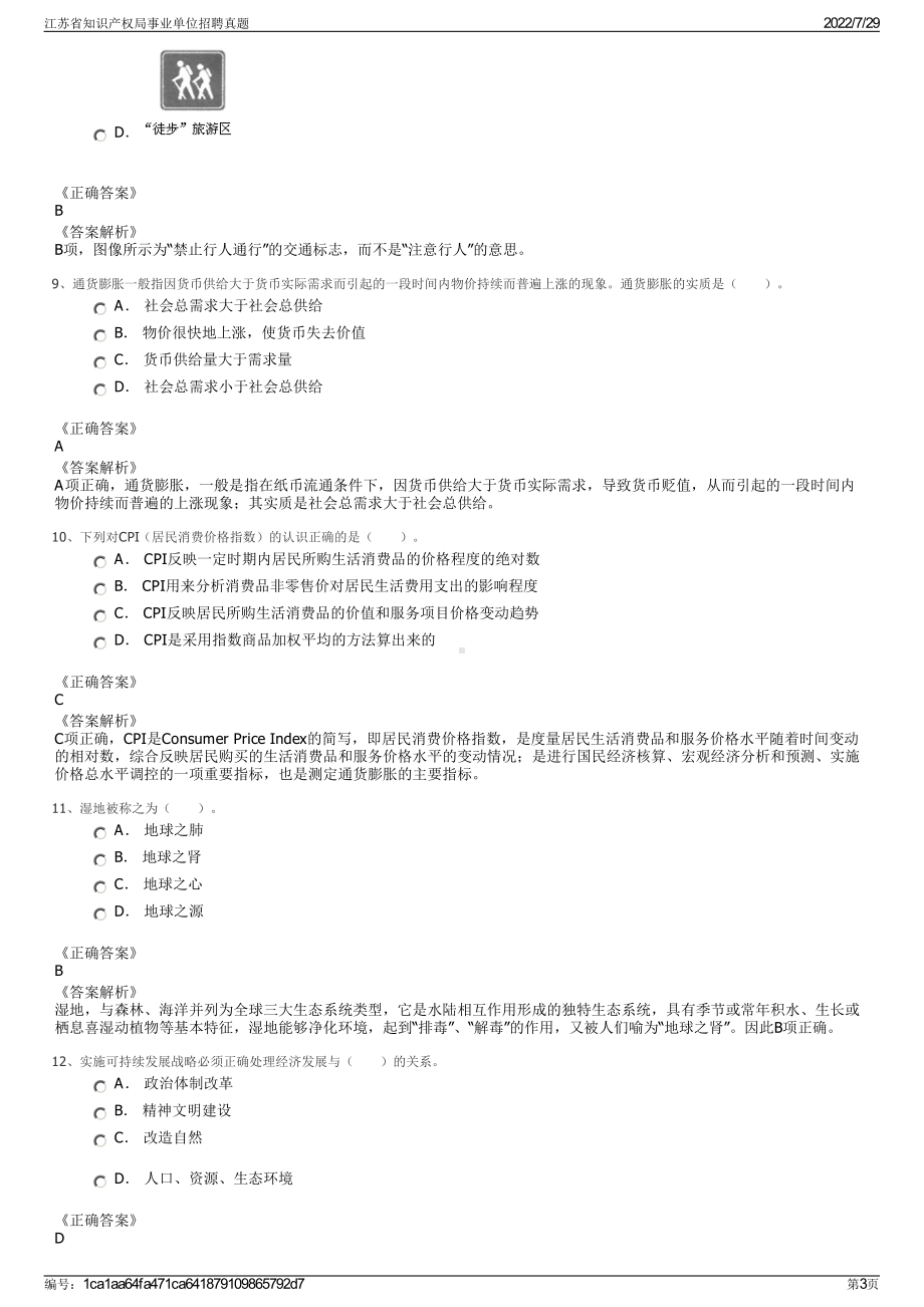 江苏省知识产权局事业单位招聘真题＋参考答案.pdf-（2017-2021,近五年精选）_第3页