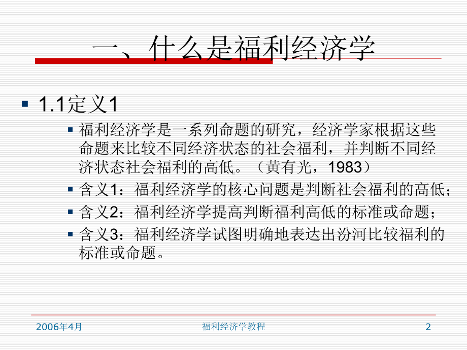 福利经济学教程课件.ppt_第2页