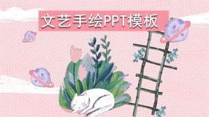 粉色文艺手绘插画通用PPT模板.pptx