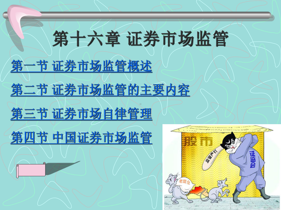 证券投资学16证券市场监管课件.ppt_第1页