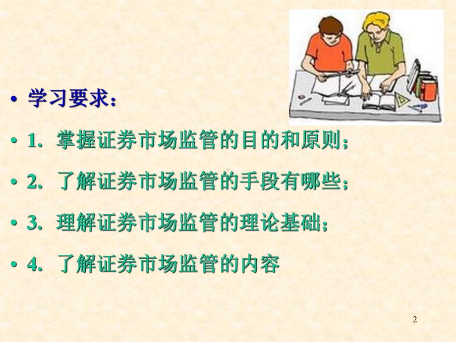 证券投资学16证券市场监管课件.ppt_第2页