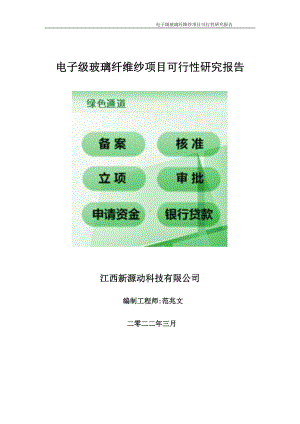 电子级玻璃纤维纱项目可行性研究报告-申请建议书用可修改样本.wps