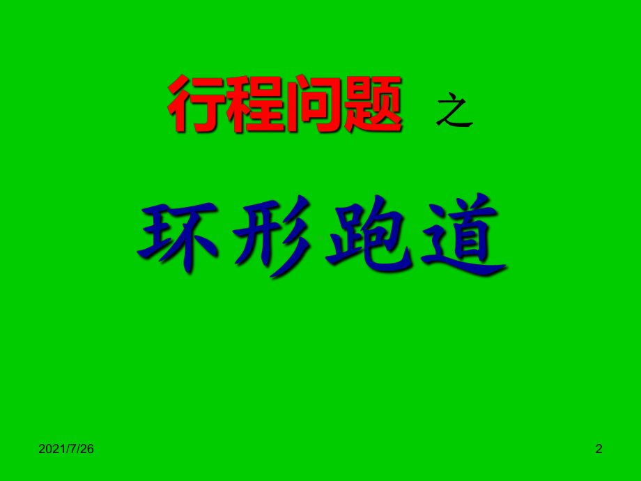 行程问题之环形跑道课件.ppt_第2页