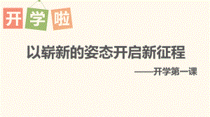 以崭新的姿态开启新征程-开学第一课2022—2023学年七年级开学主题班会ppt课件.pptx