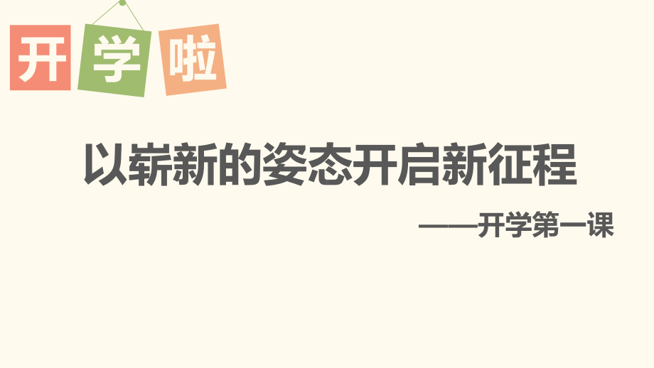 以崭新的姿态开启新征程-开学第一课2022—2023学年七年级开学主题班会ppt课件.pptx_第1页