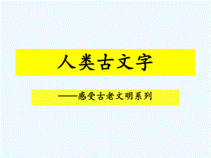 走进象形文字课件.ppt