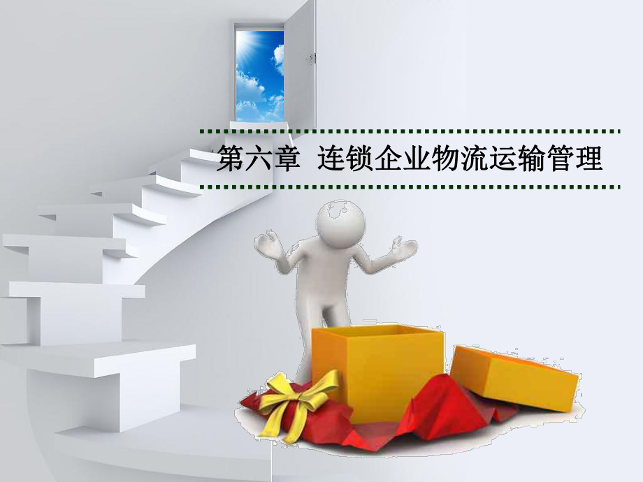 连锁企业物流第6章-连锁企业物流运输管理课件.ppt_第1页