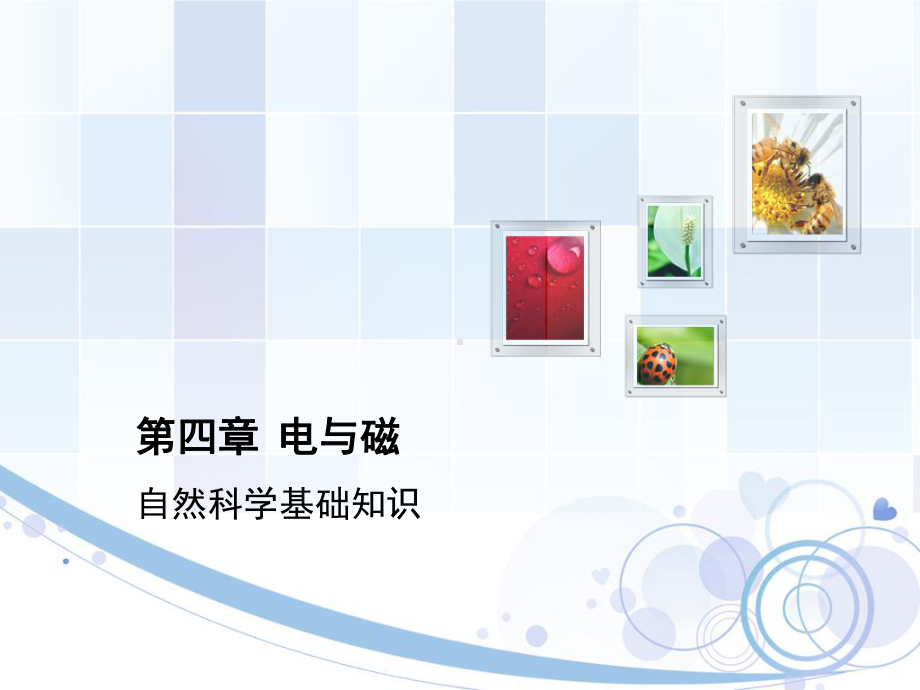 自然科学基础知识课件第四章-电与磁.ppt_第1页