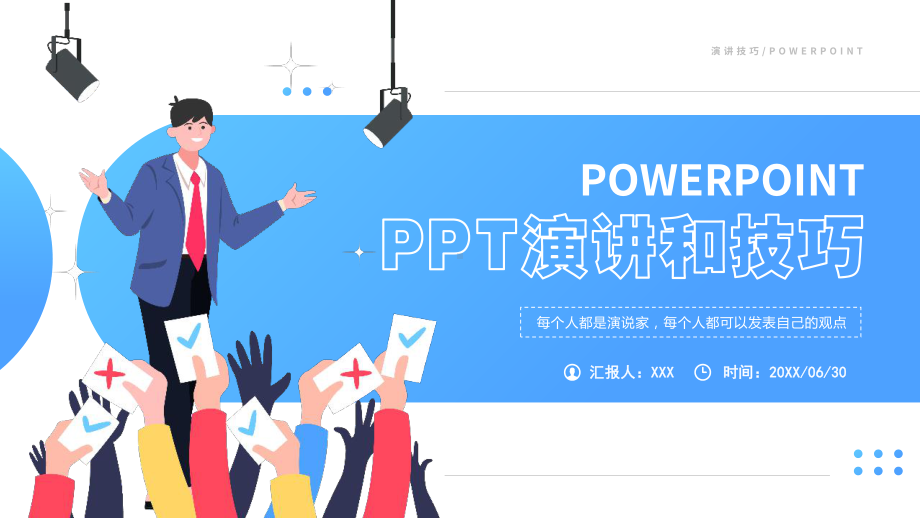 蓝色插画简约风格演讲技巧PPT模板.pptx_第1页