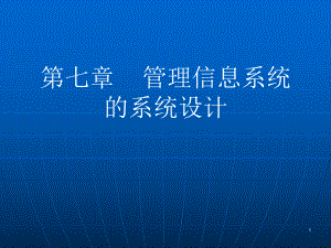 试题]第七章管理信息系统的系统设计.ppt