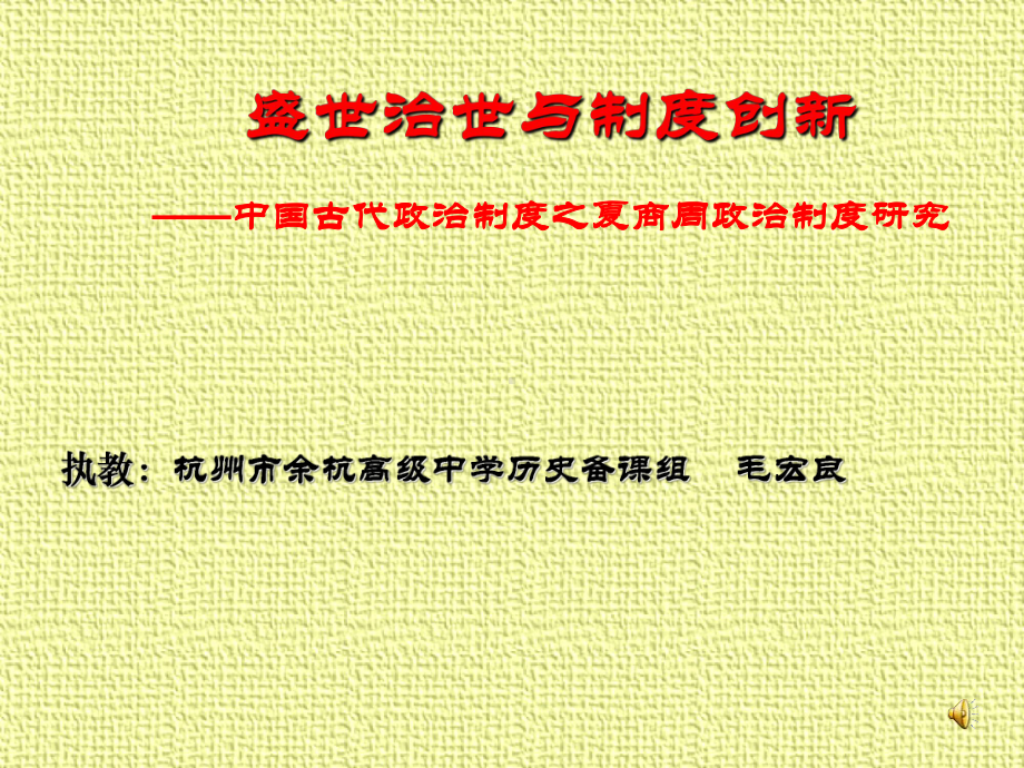 盛世治世与制度创新课件.ppt_第1页