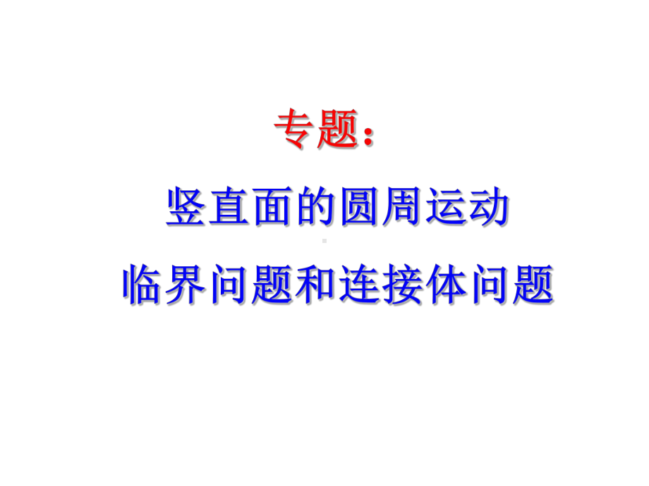 竖直面的圆周运动临界问题和连接体问题课件.ppt_第1页