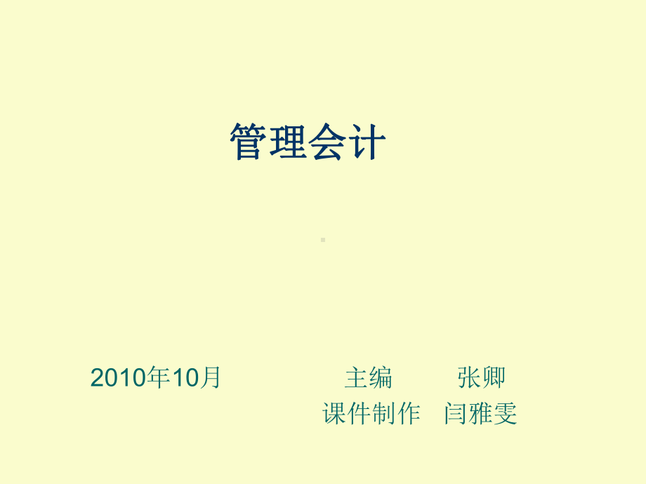 管会项目一课件.ppt_第1页