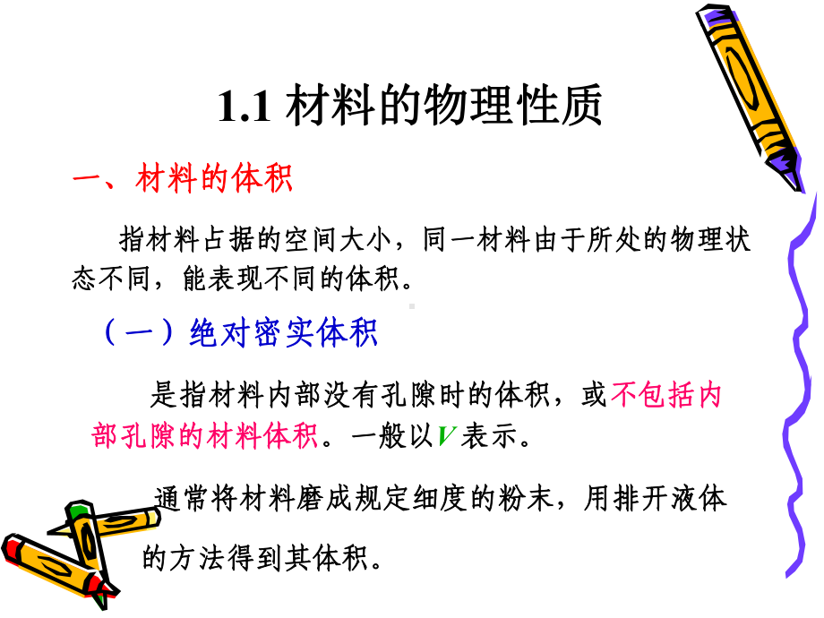 项目1建筑材料的基本性质课件.ppt_第2页