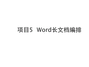 计算机基础实训项目5-Word长编排课件.pptx