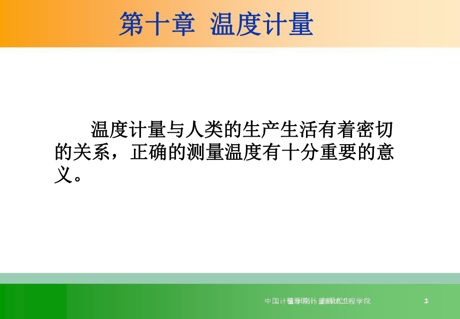 计量学基础第10章课件.ppt_第1页