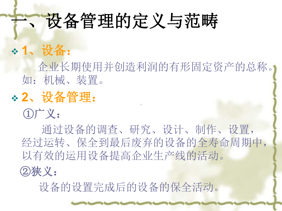 设备管理与生产课件.ppt_第2页