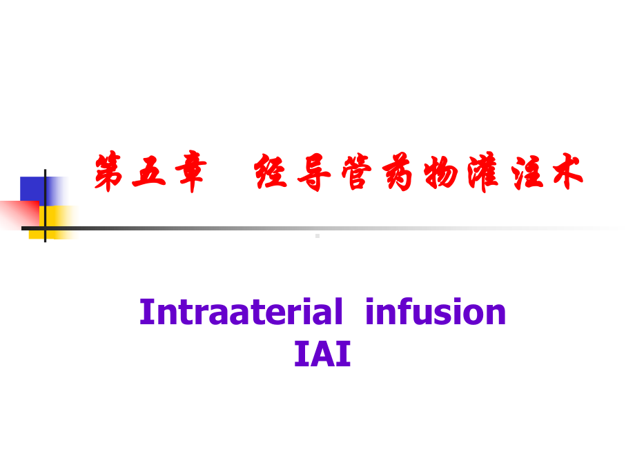 经导管药物灌注术课件.ppt_第1页