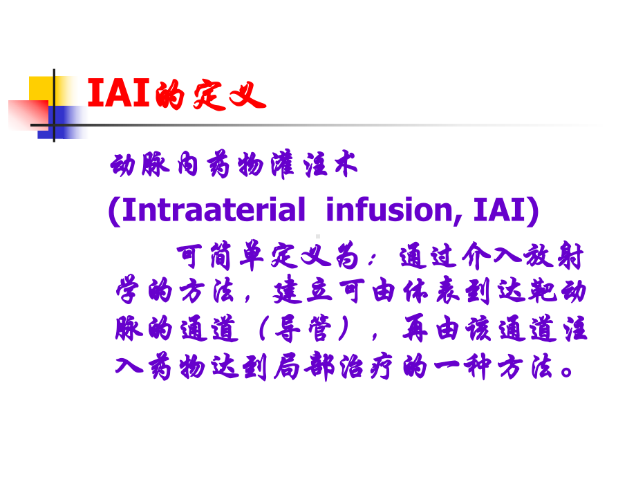 经导管药物灌注术课件.ppt_第3页