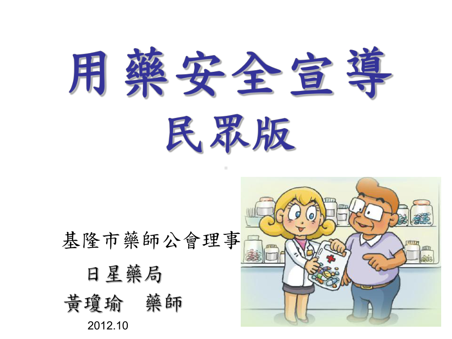 药品交互作用-德和国小课件.ppt_第1页