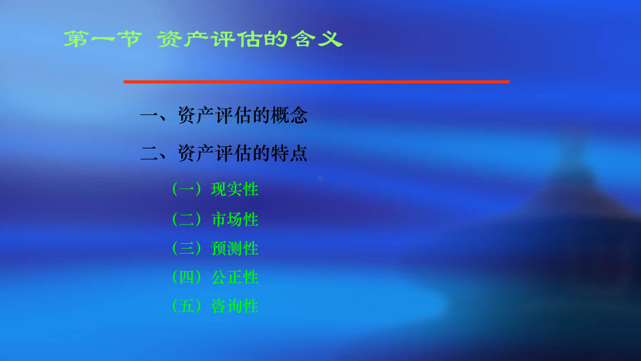 资产评估原理完整版教学课件最全ppt整套教程电子讲义.ppt_第3页