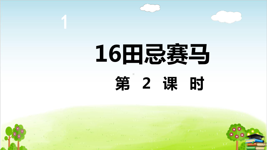 部编版《田忌赛马》ppt课件-1.ppt_第2页