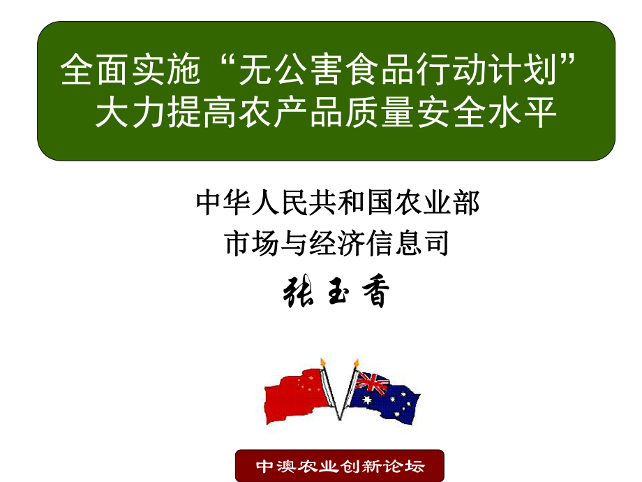 精选中华人民共和国农业部-全面实施“无公害食品行动计划”大力提高农产品质量安全水平课件.ppt_第1页