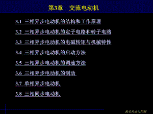 第3章-交流电动机课件.ppt