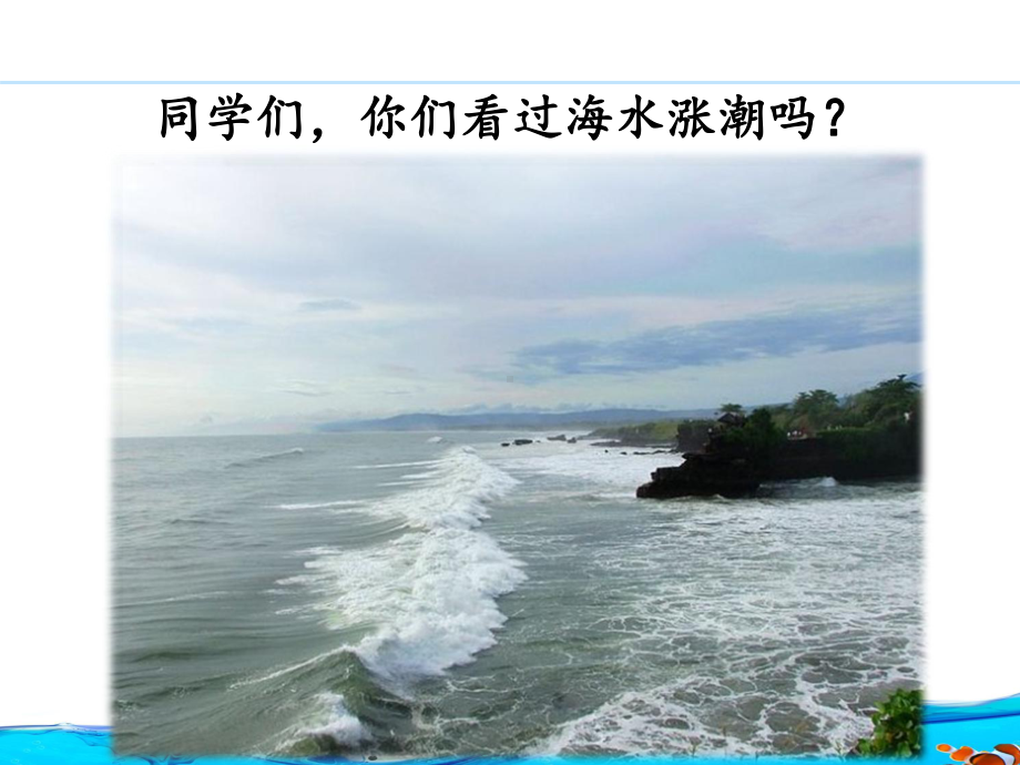 部编版课件《观潮》ppt课件5.ppt_第2页