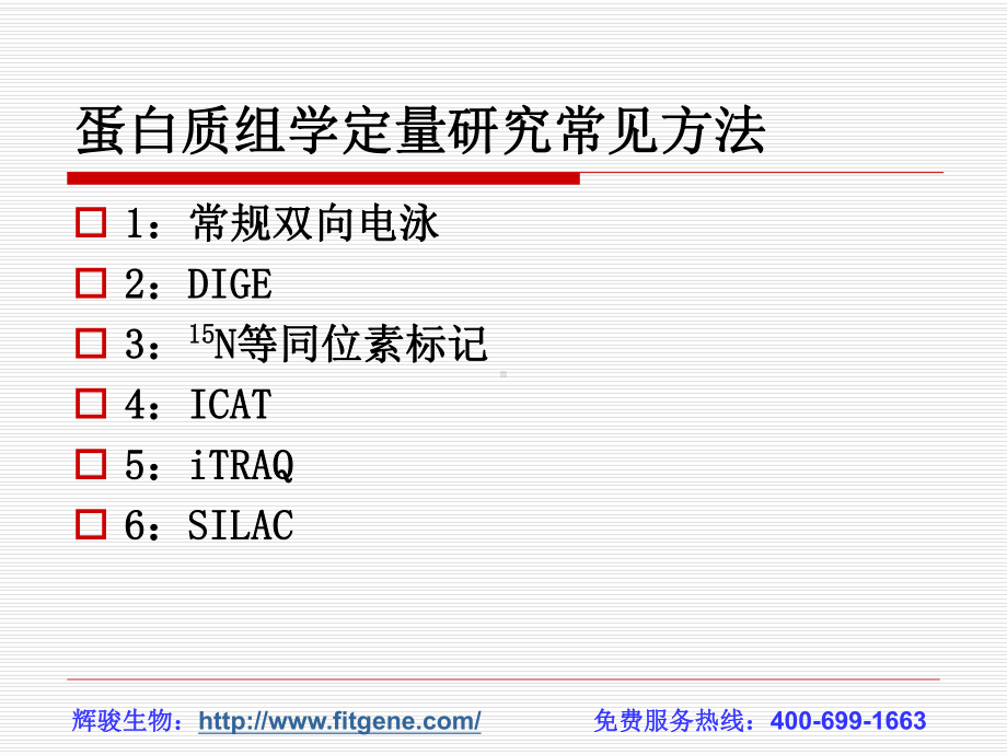 蛋白质组学定量研究常见方法课件.ppt_第2页