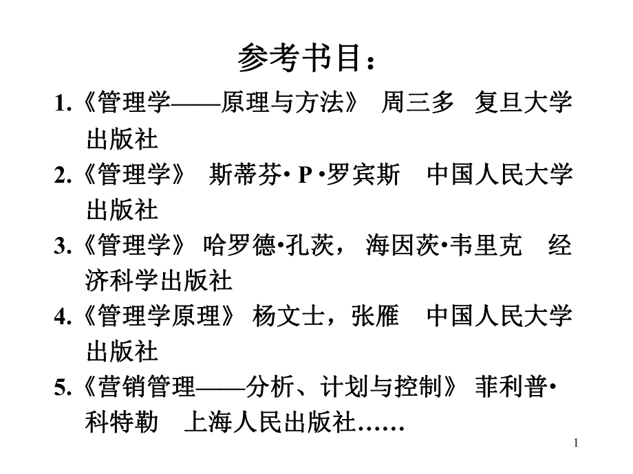 管理学课件企业管理-94页PPT.ppt_第1页