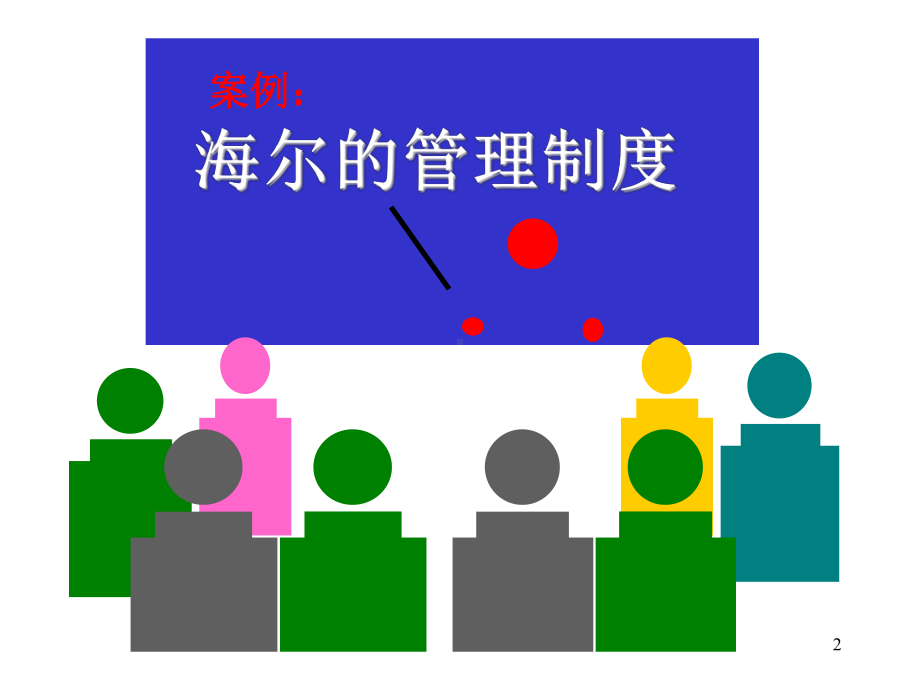 管理学课件企业管理-94页PPT.ppt_第2页