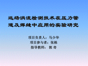 远场涡流检测技术在压力管道及焊缝中应用的实验研究课件.ppt