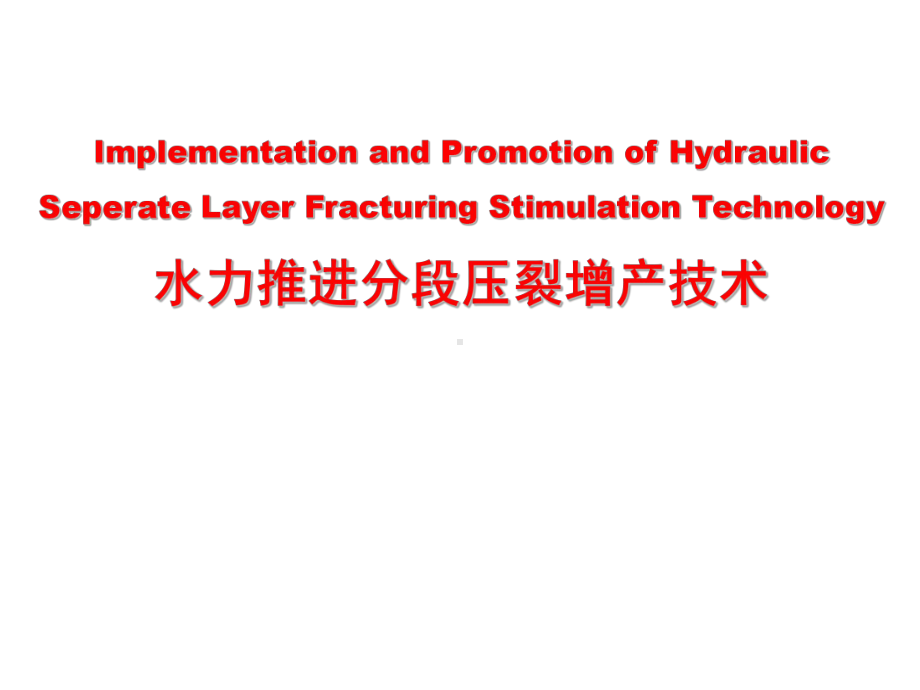 水力推进分段压裂增产技术课件.ppt_第1页