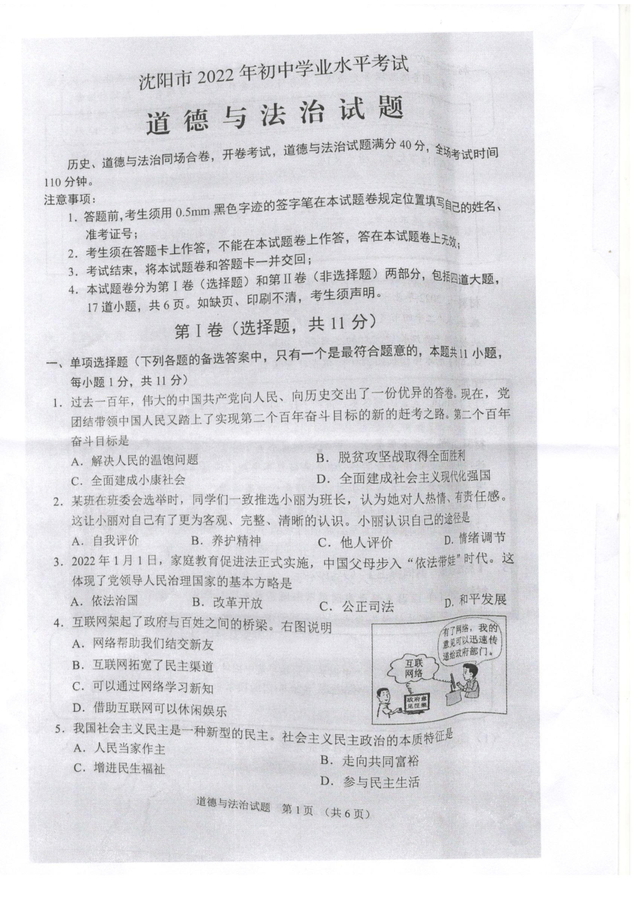 2022年辽宁省沈阳市中考道德与法治试题（ ）.docx_第1页